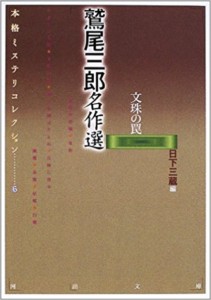 鷲尾三郎名作選―本格ミステリコレクション〈6〉 (河出文庫)