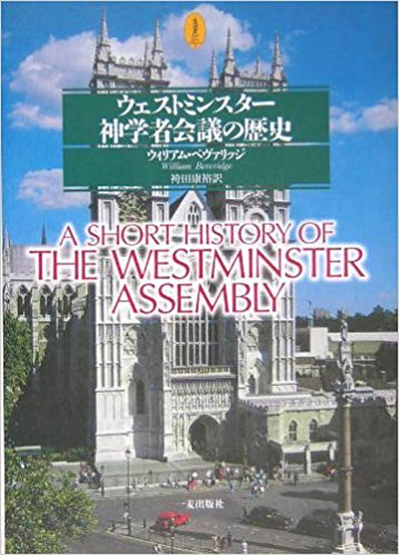 ウェストミンスター　神学者会議の歴史