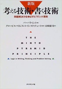 考える技術・書く技術―問題解決力を伸ばすピラミッド原則