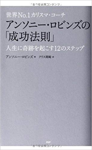世界No.1カリスマ・コーチ アンソニー・ロビンズの「成功法則」