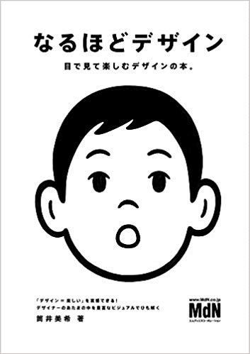 なるほどデザイン〈目で見て楽しむ新しいデザインの本。〉