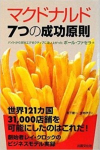 マクドナルド 7つの成功原則