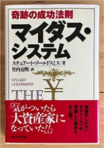 マイダス・システム―奇跡の成功法則