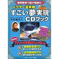 ドクター苫米地　すごい夢実現ＣＤブック