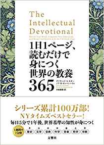 1日1ページ、読むだけで身につく世界の教養365