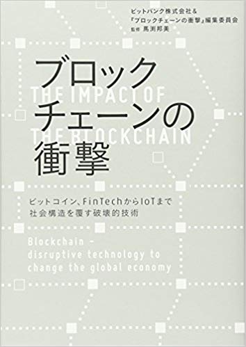 ブロックチェーンの衝撃