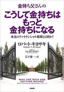 金持ち父さんのこうして金持ちはもっと金持ちになる