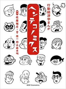 行動経済学まんが ヘンテコノミクス