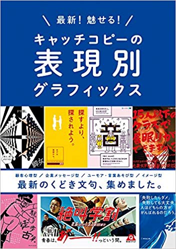 最新! 魅せる! キャッチコピーの表現別グラフィックス