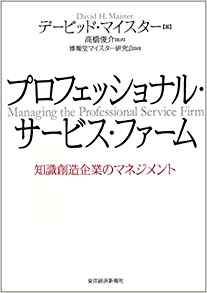 プロフェッショナル・サービス・ファーム―知識創造企業のマネジメント