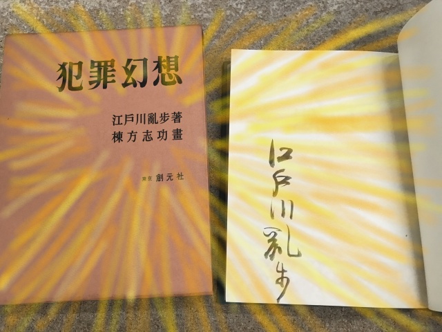 お譲り頂きました 江戸川乱歩 直筆署名本 くまねこ堂