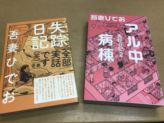 吾妻ひでお 失踪日記 失踪日記2アル中病棟 入荷いたしました くまねこ堂