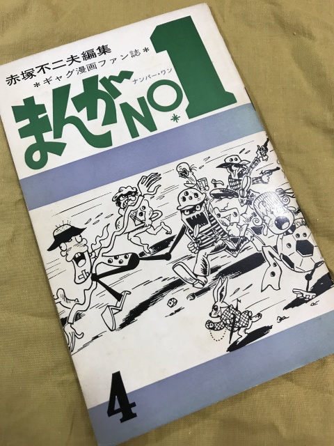 赤塚不二夫 まんがno 1 ファンクラブ会報誌 第4号入荷 くまねこ堂