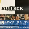 kubrickbox_01