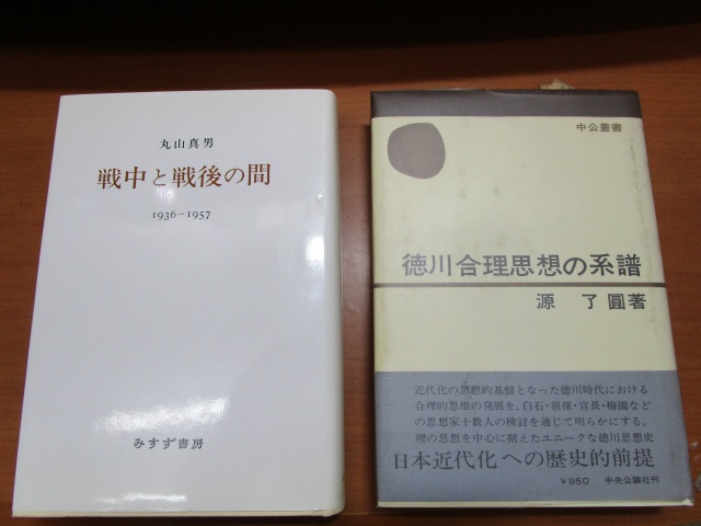 丸山真男『戦中と戦後の間』