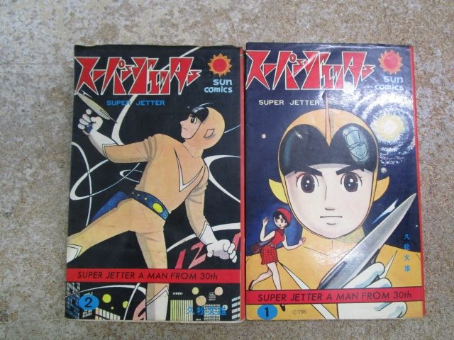 久松文雄『スーパージェッター』朝日ソノラマ、1968年が入荷しました