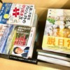 発売から3か月以内の本は買取額アップ！