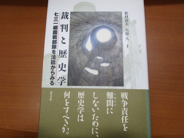 松村高夫、矢野久編著『裁判と歴史学――七三一細菌戦部隊を法廷からみる』（現代書館、2007年）