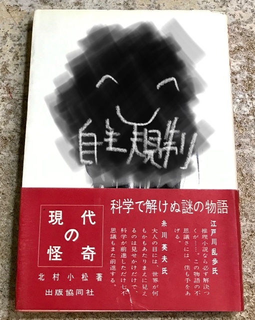 現代の怪奇　北村小松著　出張買取