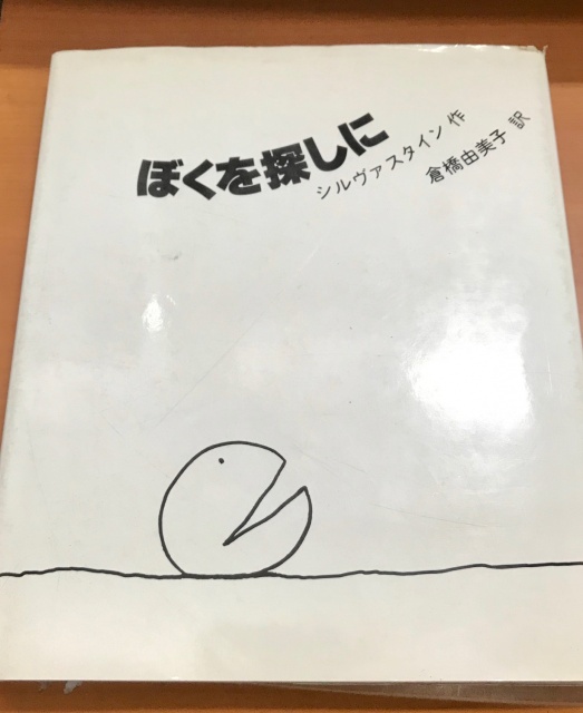 「ぼくを探しに」シルヴァスタイン作　倉橋由美子著