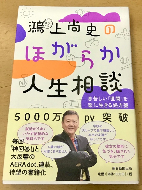 「鴻上尚史のほがらか人生相談」朝日新聞出版