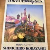 「Tokyo DisneySea 」本　買取