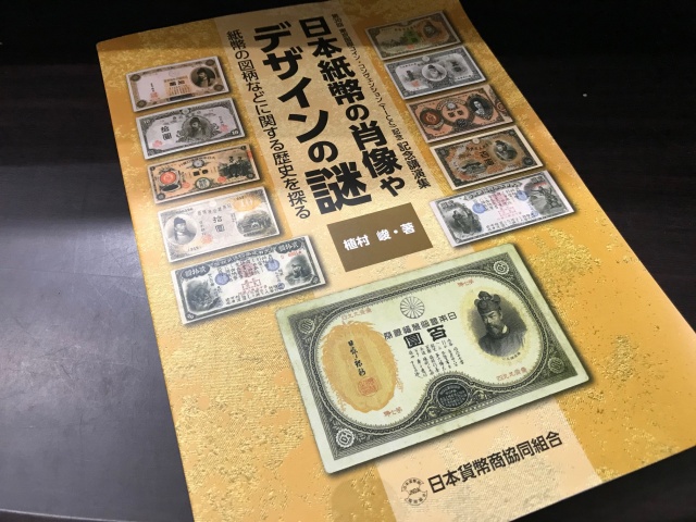 日本紙幣の肖像やデザインの謎