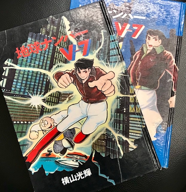 地球ナンバーV7 横山光輝　買取