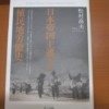 松村高夫『日本帝国主義下の植民地労働史』