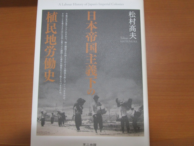 松村高夫『日本帝国主義下の植民地労働史』