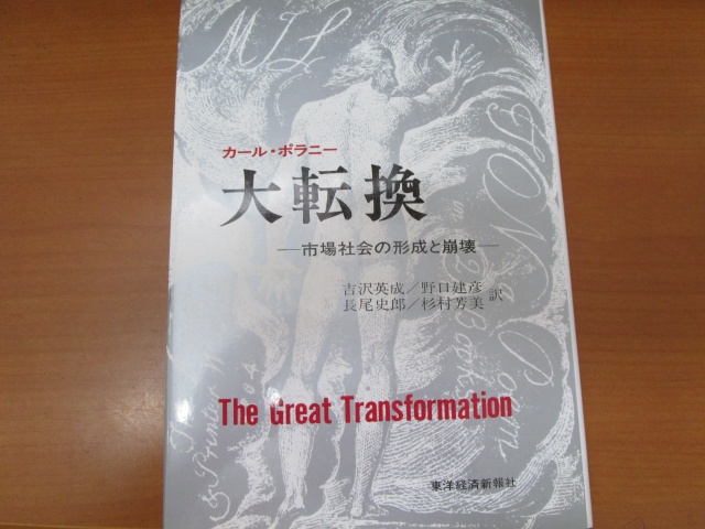 カール・ポランニー『大転換―市場社会の形成と崩壊―』