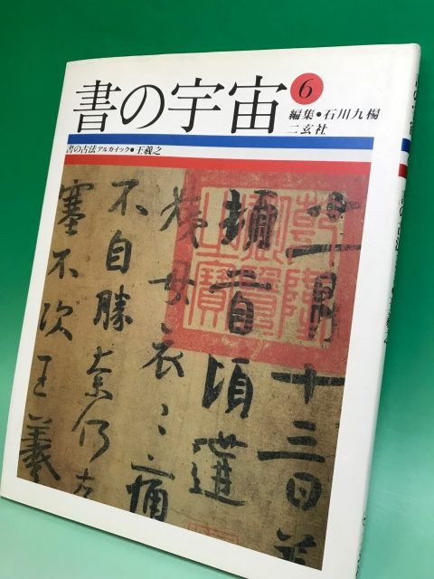 書の宇宙　二玄社　全24巻