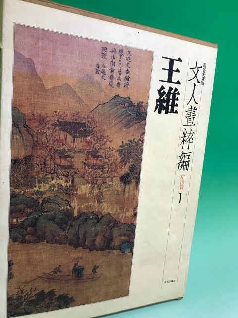 文人画粋編　中央公論社　全20巻