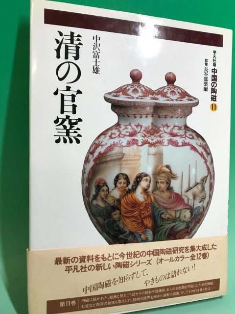 中国の陶磁 平凡社 全12巻