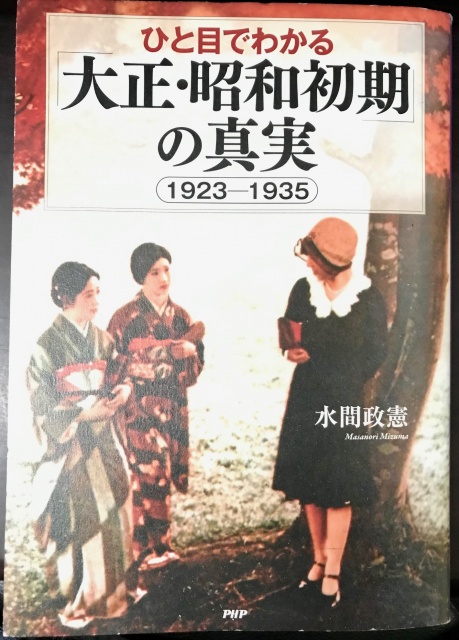 大正・昭和初期の真実　水間政憲