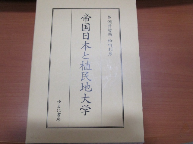 酒井哲哉・松田利彦編『帝国日本と植民地大学』（ゆまに書房、2014年）