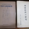 京城帝国大学法文学会論集　朝鮮経済の研究