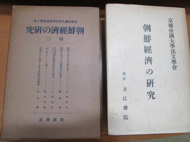 京城帝国大学法文学会論集　朝鮮経済の研究