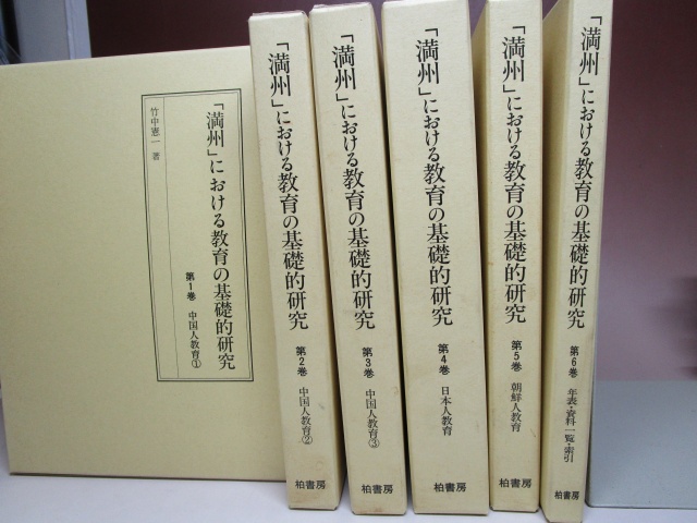 竹中憲一『「満州」における教育の基礎的研究』全6巻（柏書房、2000年）