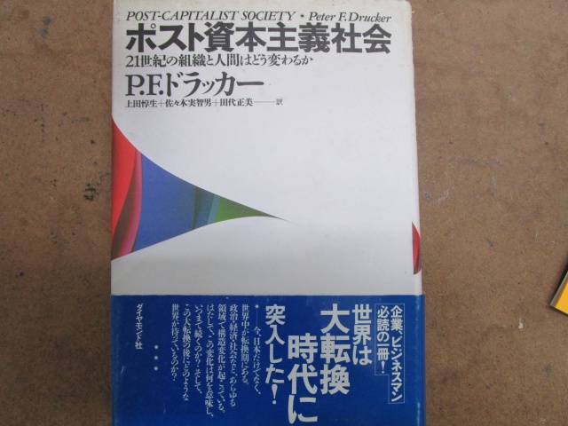 ドラッカー『ポスト資本主義社会』