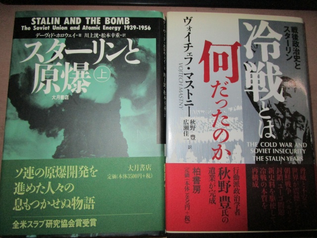 デーヴィド・ホロウェイ『スターリンと原爆』川上洸・松本幸重訳（大月書店、1997年）上巻、ヴォイチェフ・マストニー『冷戦とは何だったのか――戦後政治史とスターリン』（柏書房、2000年）