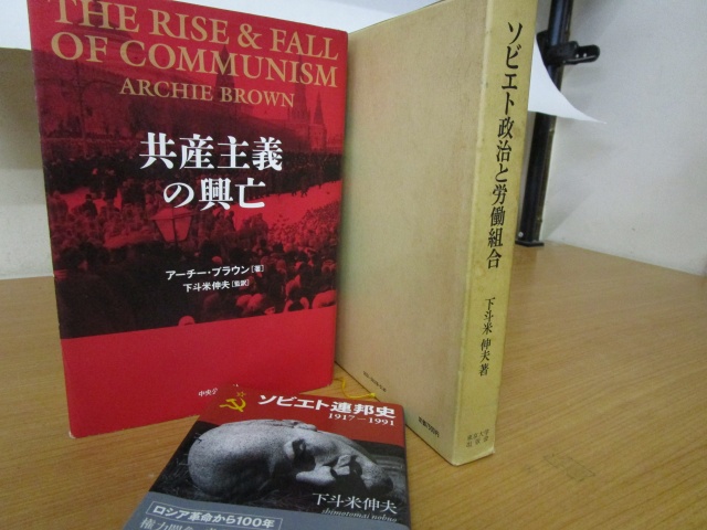 下斗米伸夫『ソビエト政治と労働組合――ネップ期政治史序説』（東京大学出版会、1982年）、アーチ―・ブラウン『共産主義の興亡』下斗米伸夫監訳（中央公論新社、2012年）、下斗米伸夫『ソビエト連邦史 1917-1991』（講談社学術文庫、2017年）