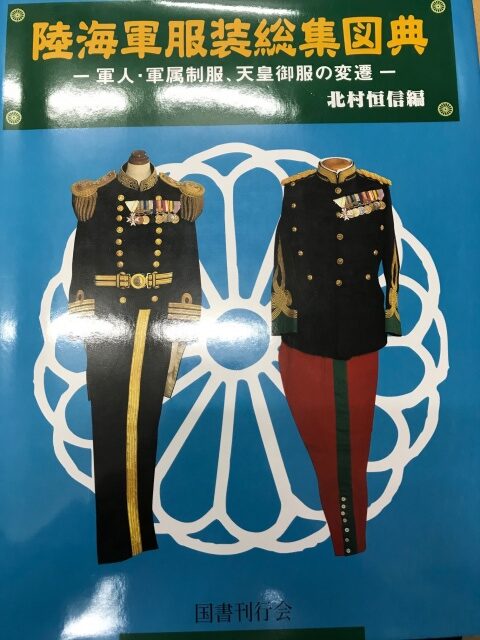 陸海軍服装総集図典の紹介 ｜くまねこ堂