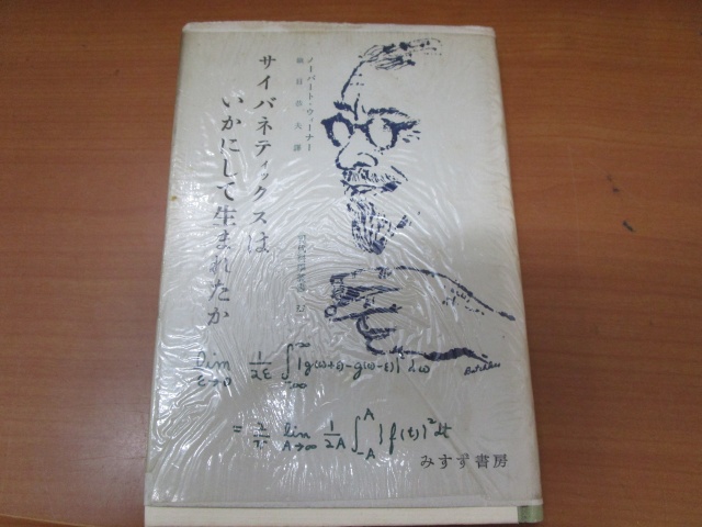 ノーバート・ウィーナー『サイバネティクスはいかにして生まれたか』鎮目恭夫訳（みすず書房、1956年）