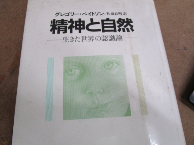 グレゴリー・ベイトソン『精神と自然』