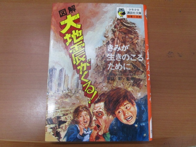 諏訪彰監修『図解　大地震がくる！――きみが生きのこるために』（少年少女講談社文庫、1974年）