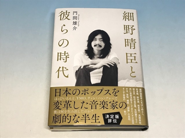 細野晴臣と彼らの時代_01