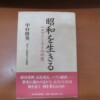 中村隆英『昭和を生きる――一エコノミストの回想』聞き手・阿部武司、伊藤修（東洋経済新報社、2000年）