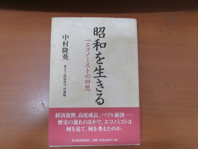 中村隆英『昭和を生きる――一エコノミストの回想』聞き手・阿部武司、伊藤修（東洋経済新報社、2000年）