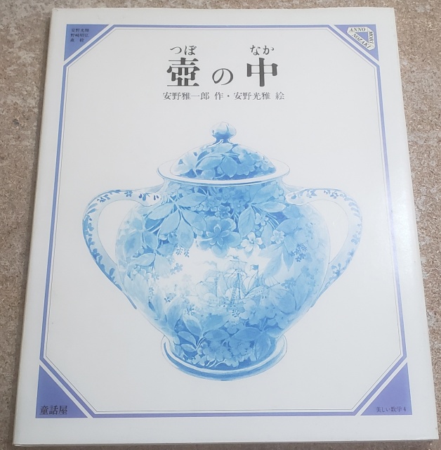 安野光雅 絵本 児童書 出張買取